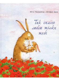 Так сильно люблю тільки тебе