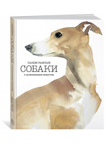 Такие разные СОБАКИ в произведениях искусства