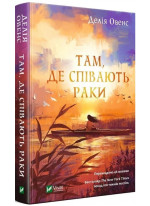 Там, де співають раки