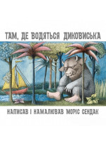 Там, де водяться диковиська