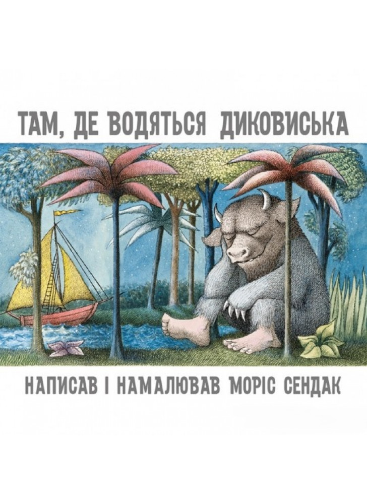 Там, де водяться диковиська