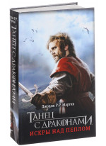 Танец с драконами. Искры над пеплом