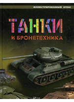 Танки и бронетехника. Иллюстрированный атлас