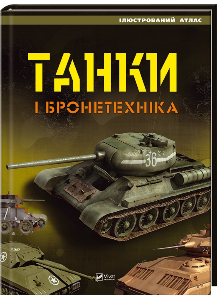 Танки і бронетехніка. Ілюстрований атлас