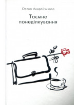 Таємне понеділкування