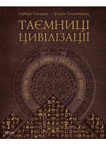 Таємниці цивілізації. Непоясненні дива і загадкові явища