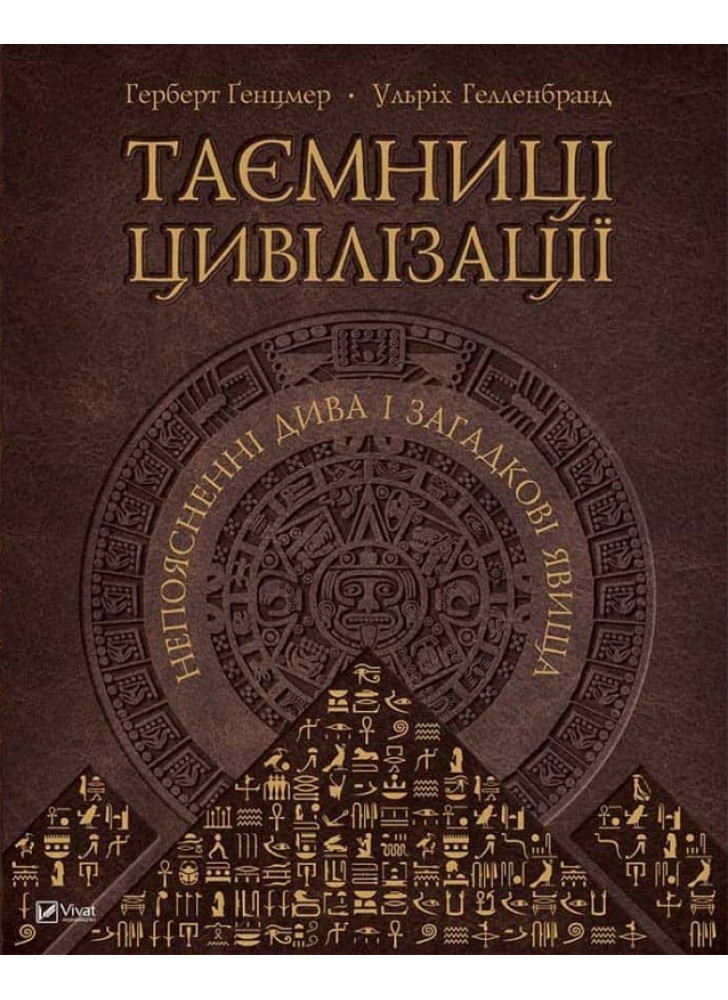 Таємниці цивілізації. Непоясненні дива і загадкові явища