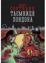Таємниця Лондона