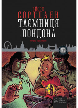 Таємниця Лондона