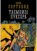 Таємниця Луксора