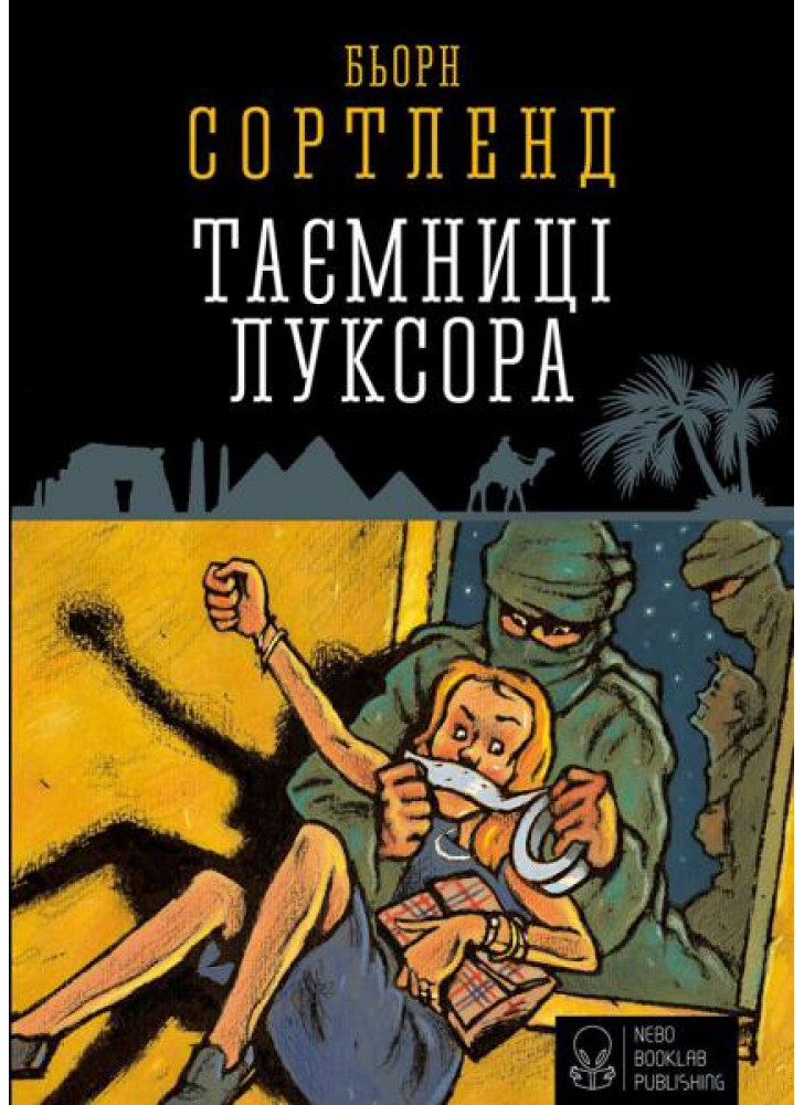 Таємниця Луксора