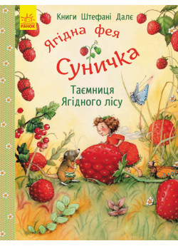 Ягідна фея Суничка. Таємниця Ягідного лісу