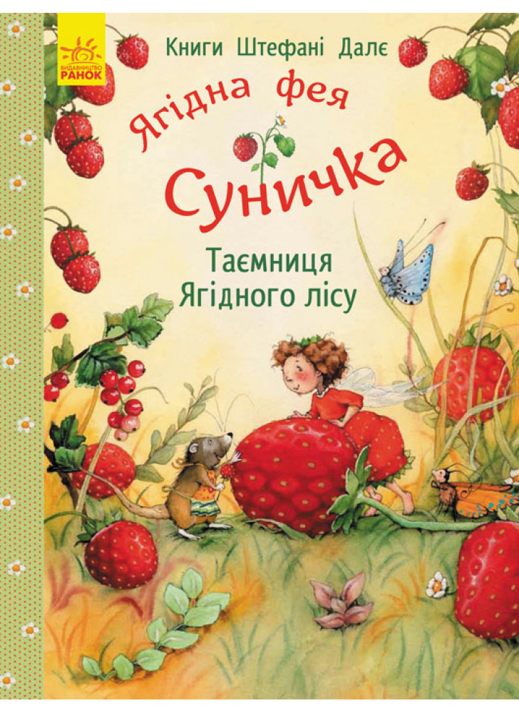 Ягідна фея Суничка. Таємниця Ягідного лісу