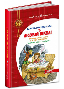 Дивовижні пригоди в лісовій школі. Таємний агент Порча і козак Морозенко. Таємниці лісею "Кондор"
