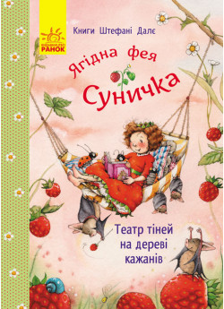 Ягідна фея Суничка. Театр тіней на дереві кажанів