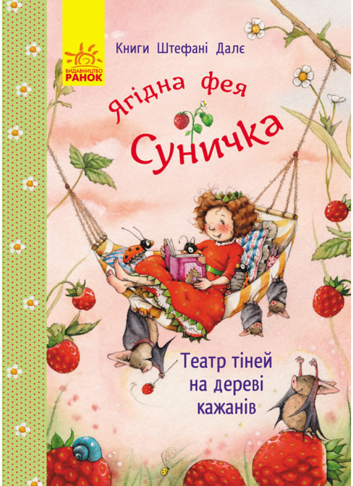 Ягідна фея Суничка. Театр тіней на дереві кажанів