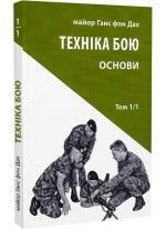 Техніка бою. Том 1, частина 1