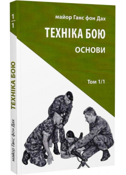 Техніка бою. Том 1, частина 1