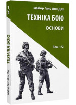 Техніка бою. Том 1, частина 2