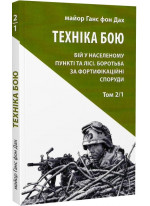 Техніка бою. Том 2, частина 1. Бій у населеному пункті та лісі. Боротьба за фортифікаційні споруди
