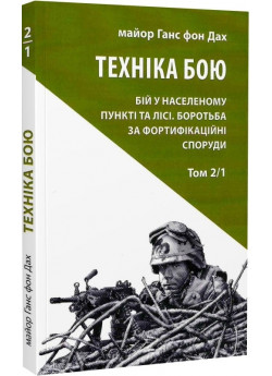 Техніка бою. Том 2, частина 1. Бій у населеному пункті та лісі. Боротьба за фортифікаційні споруди