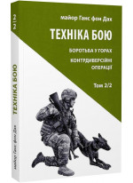 Техніка бою. Том 2, частина 2. Боротьба у горах. Контрдиверсійні операції