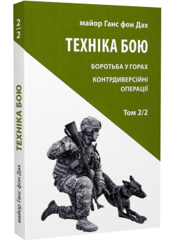 Техніка бою. Том 2, частина 2. Боротьба у горах. Контрдиверсійні операції
