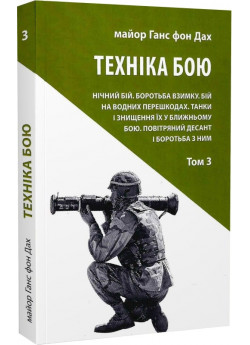 Техніка бою. Том 3. Нічний бій. Боротьба взимку. Бій на водних перешкодах