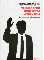 Технологии лидерства и харизмы. Для политиков и бизнесменов