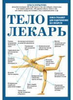 Тело-лекарь. Книга-тренажер для оздоровления без лекарств