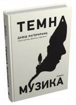 Темна музика