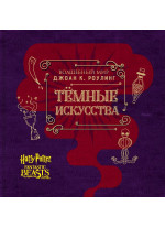 Волшебный мир Джоан К. Роулинг. Темные искусства