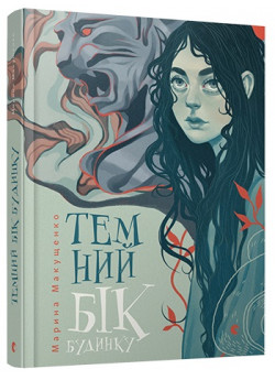 Темний бік будинку
