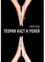 Теория каст и ролей