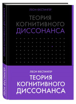 Теория когнитивного диссонанса