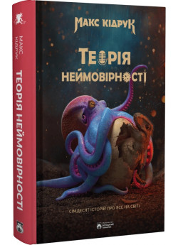 Теорія неймовірності. Сімдесят історій про все на світі