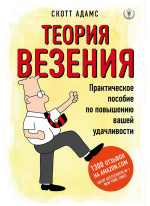 Теория везения. Практическое пособие по повышению вашей удачливости