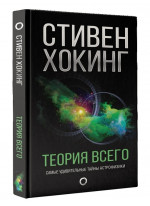 Теория Всего