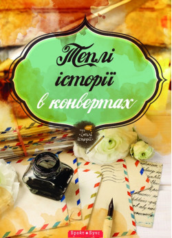 Теплі історії в конвертах