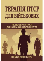 Терапія ПТСР для військових. Як повернутися до нормального життя