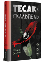 Тесак і скальпель