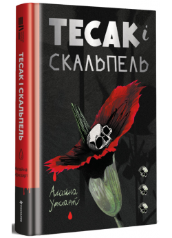 Тесак і скальпель