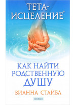Тета-исцеление. Как найти Родственную Душу