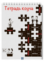 Тетрадь коуча Тетрадь коуча