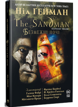 The Sandman. Пісочний Чоловік. Безмежні ночі