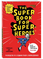 The Super book for superheroes. Суперкнига для супергероев