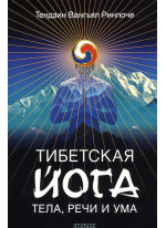 Тибетская йога тела, речи и ума