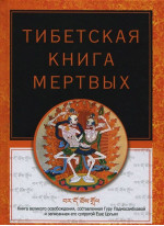 Тибетская книга мертвых