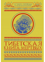 Тибетская книга мертвых (сборник)
