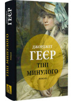 Тіні минулого